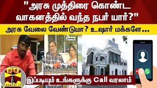 அரசு வேலை வேண்டுமா உஷார் மக்களே... இப்படியும் உங்களுக்கு கால் வரலாம்