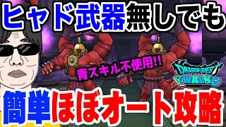 【ドラクエウォーク】ヒャド武器難民でもほぼオート!!メガトンケイルのほこらを青スキル制限で簡単ほぼオート攻略!