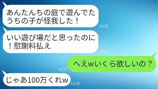 うちの庭で子供が無断で遊んで怪我をしたので、DQNの隣人が慰謝料を請求してきた。「家の持ち主だから責任を取れ」と言われたが、あまりにも勝手な女に対して本気で対処した結果。