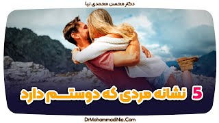 5 نشانه مردی که دوستم دارد.  نشانه های عاشقی دوست داشتن Syptoms of Love in men. Signs of love in Men