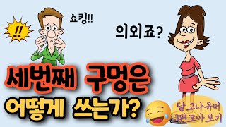 세 번째 구멍은 어떻게 쓰는가? 등 3편 모아보기 ㅋㅋ[유머/재미있는/웃긴/개그/코미디]