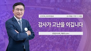 [한빛감리교회] 210728_수요저녁설교_감사가 고난을 이깁니다_누가복음 17장 11-19절_백용현 담임목사