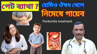 Dharmanagar Homoeopathic Doctor || পেট ব্যথার লক্ষণ কারণ ও হোমিওপ্যাথিক ঔষধ || Dr SP Goswami