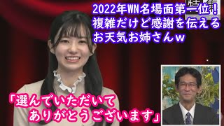 【檜山沙耶+山岸愛梨+山口剛央＋大島璃音＋ダンゴムシ】2022年名場面集堂々の1位の振り返り [ウェザーニュースLive切り抜き]