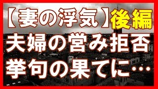 【妻の浮気】報告者キチすぎ！旦那「そろそろ夫婦の営みしたい」私『は？キモッ！この痴漢！！慰謝料払ってリコンしろ！！！』旦那「」 → 慰謝料もらえないとかゆあれたんだけど【後編】