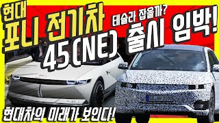 현대 포니 전기차 45(NE) 곧 나온다…테슬라 잡을까? 이것이 현대의 미래! (Feat.정의선 이재용 부회장님)