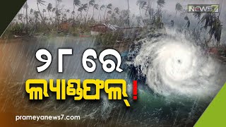 ୨୮ରେ ଓଡ଼ିଶାରେ ଲ୍ୟାଣ୍ଡଫଲ୍ କରିବ ବାତ୍ୟା 'ସତ୍ରଙ୍ଗ'; ବାତ୍ୟାର ଗତିପଥ ଓ ତୀବ୍ରତାକୁ ନେଇ ଭିନ୍ନ ଭିନ୍ନ ତଥ୍ୟ