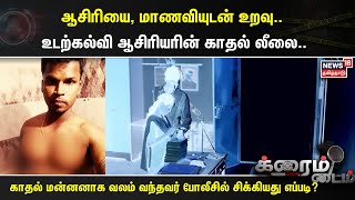 Crime Time | ஆசிரியை, மாணவியுடன் உறவு..- உடற்கல்வி ஆசிரியரின் காதல் லீலை..