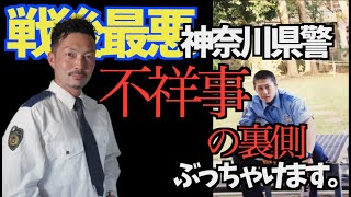 『暴露』神奈川県警の不祥事の裏話を元神奈川県警巡査部長二人で話た結果本当に汚い話だった件