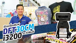 เปิดโรงงานสกรีนเสื้อ จัดเครื่องปริ้นตัวนี้ครบชุด DFT/DTF i3200 ของ Microink 30cm เร็ว ทน สวย ง่าย