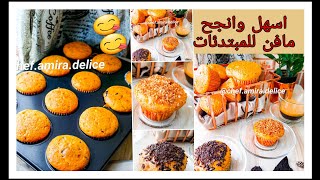 اسهل طريقة لتحضير المافن الامريكي بدون طراب.والنتيجة مبهرة👌👌muffins