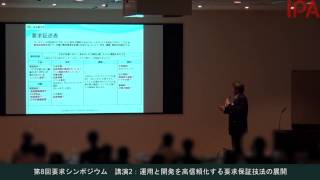 第8回要求シンポジウム　運用と開発を高信頼化する要求保証技法の展開