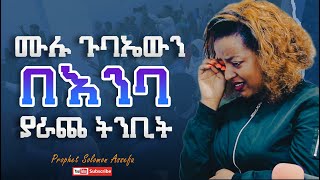 ሙሉ ጉባኤውን በእንባ ያራጨ ትንቢት 'አስደናቂ ትንቢታዊ መገለጥ በነብይ ሰለሞን አሰፋ/Prophet Solomon Assefa