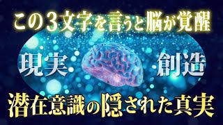 【意識の覚醒】毎日脳に言うだけで望む現実を引き寄せる3文字の言葉。続けると本質的に願望が実現する#潜在意識 #すでに #引き寄せ