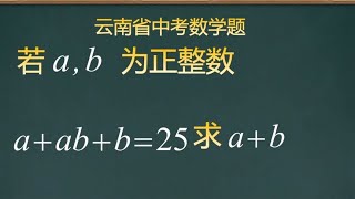 云南省中考数学题，一个方程两个未知数有无数种可能性，这题难？