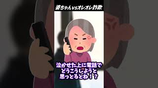 婆ちゃんvsオレオレ詐欺