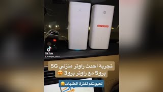 تجربة راوتر هواوي برو 5 PRO 5 5G الجديد HUAWEI 5G CPE PRO 5 H158-381