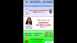 221. 15-12-24 'மீள் பார்வை - 48, வள்ளலார் காட்டும் கடவுள் - பாகம் 2