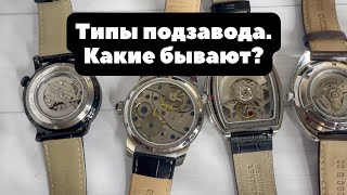 Какие типы подзавода есть в механических часах и какой лучше выбрать?