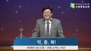 2021-12-29 설교 | 악, 종, 복! | 지의정 담임목사 | 수원 광일교회 수요예배설교