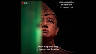 তুমিই শ্রেষ্ঠ তুমিই সঠিক।শুভ নেতাজি জয়ন্তী। ❤️🇮🇳