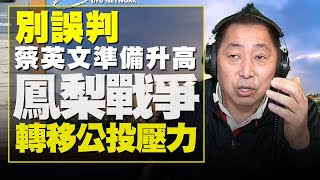 飛碟聯播網《飛碟早餐 唐湘龍時間》2021.03.03  別誤判！蔡英文準備升高「鳳梨戰爭」！轉移公投壓力！