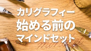 カリグラフィーを始める前に意識してほしい事 4選【初心者向け】