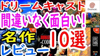 【ドリームキャスト】名作おすすめソフト！１０選レビュー【DC】