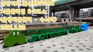 [4K] 등린이의 서울둘레길 3-3코스  | 등린이 | 서울둘레길 | 3코스 |