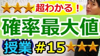 【確率が超わかる！】◆確率の最大値　（高校数学Ⅰ・A）