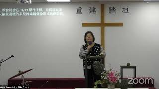 大使命聖經教會 - 國語主日崇拜 10/15/23 - GCBC - Sunday Chinese Service