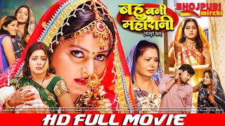 बहु बनी महारानी | FULL MOVIE | Bahu Bani Maharani | #Shubham Tiwari, #Anjana Singh #VIDEO