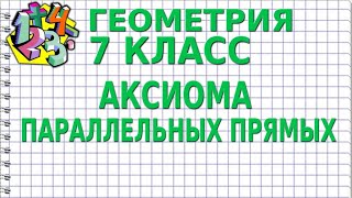 АКСИОМА ПАРАЛЛЕЛЬНЫХ ПРЯМЫХ. Видеоурок | ГЕОМЕТРИЯ 7 класс