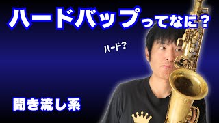 ハードバップジャズってなに？を耳で聞き分ける！実演を交えながらわかりやすく解説！