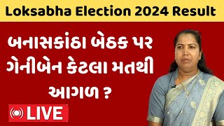 Banaskantha Loksabha Election Results | બનાસકાંઠા બેઠક પર ગેનીબેન કેટલા મતથી આગળ ?