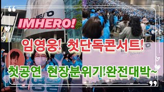 임영웅 첫콘서트.고양킨텍스첫공연 현장분위기!