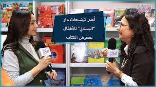 جروب الماميز|كتب وقصص مميزة جدًا للأطفال بدار البستاني بمعرض الكتاب،اكتشفوها من هنا