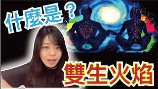 雙生火焰｜Twin Flame靈魂雙胞胎的創造與存在，靈魂DNA密碼 cc字幕