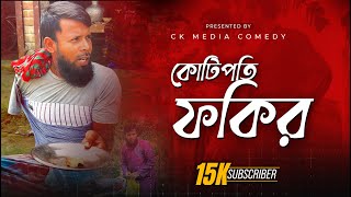 কোটিপতি ফকির | Kotipoti Fokir | Funny Short Video | CK Media Official