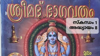 ഭാഗവതം സ്കന്ധം 1 അദ്ധ്യായം 8 Sreemadbhagavatham Skandham 1 Adhyayam 8