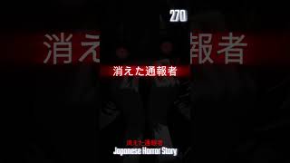 消えた通報者 No270 #japanesehorrorstory #怪談 #怖い話 #都市伝説 #ホラー #睡眠用 #朗読 #お話 #心霊