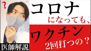 【コロナワクチン】コロナになってもワクチン打つ？タイミングは？【医師解説】