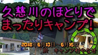 久慈川のほとりで、まったりキャンプ！　キャンプ村やなせ　2018年6月13日～15日