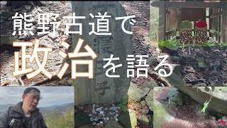 熊野古道で政治を語る⑤（滝尻王子～高原熊野神社）