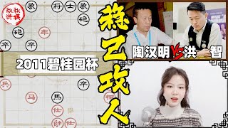 【美女讲棋】陶汉明vs洪智，神之一手！激烈对杀，一招毙敌 #急进中兵布局系列｜象棋大师林延秋