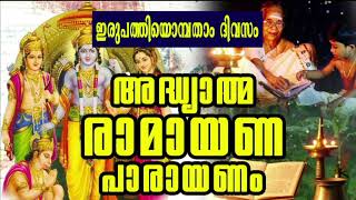 കർക്കിടകം ഇരുപത്തിയൊമ്പതാം ദിവസം പാരായണം ചെയ്യേണ്ട അദ്ധ്യാത്മ രാമായണം ഭാഗം 29 | Adhyathma രാമായണം -