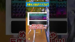 全ゲーマーの中で最も使われている人気デバイスがまさかのあれだった...!!!【フォートナイト/Fortnite】#Shorts