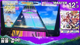 [츄니즘 SUN] 꿈을 걸어! | ユメヲカケル！ (MASTER) ALL JUSTICE