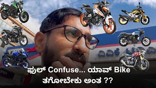 ಫುಲ್ confuse... ಯಾವ್ bike ತಗೋಬೇಕು ಅಂತ ??  ||  #ktm #bajaj #honda #triumph #tvs #kannada #vlogs