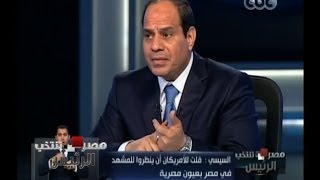 #مصر_تنتخب_الرئيس | #السيسي :   باترسون  طلبت مني تأجيل التحرك ورفضت ذلك